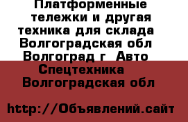 Платформенные тележки и другая техника для склада - Волгоградская обл., Волгоград г. Авто » Спецтехника   . Волгоградская обл.